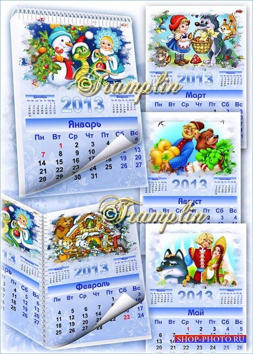 Детский Красивый Настенный календарь по месяцам на 2013 -  В гостях у сказки