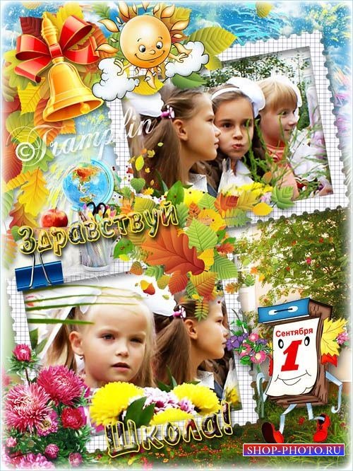 Рамка для фото детей школьников - Здравствуй, осень! Здравствуй, школа! Здравствуй, наш любимый класс