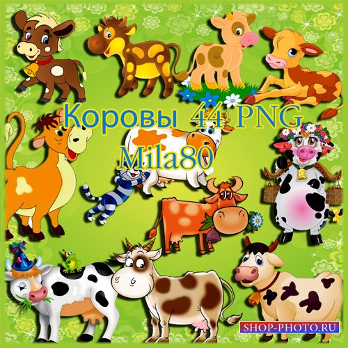 Клипарт - Коровы