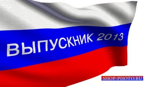 Футаж "Флаг - Выпускник 2013" [AEP, MOV]