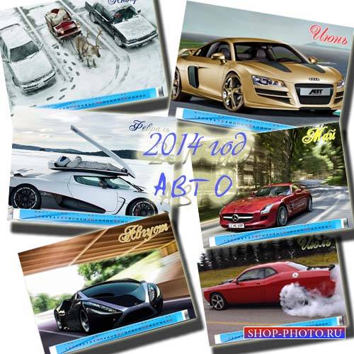  Календарь на 2014 год - Крутые авто 
