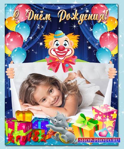 Детская рамка для фото с клоуном, подарками и шариками – С днем рождения