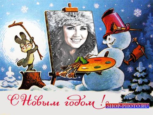  Фоторамка - Советская новогодняя открытка 