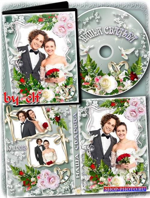  Свадебный набор из обложки, задувки на DVD диск и рамки - С днем свадьбы мы вас поздравляем