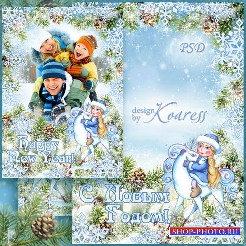 Поздравительная новогодняя рамка для фотошопа со Снегурочкой - На лошадке по сугробам к нам она спешит