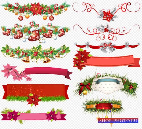 Клипарт - Новогодние ленты для праздничных надписей с подвесками на прозрачном фоне PSD