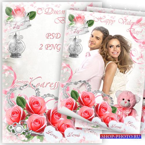 Фоторамка к Дню святого Валентина с розовыми розами, сердечками, подарками