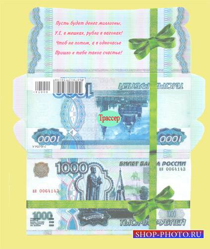  Подарочная обертка конверт  для денег – 1000 рублей