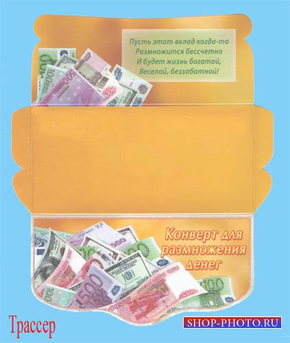 Подарочная обертка конверт  для денег – Умножитель денег