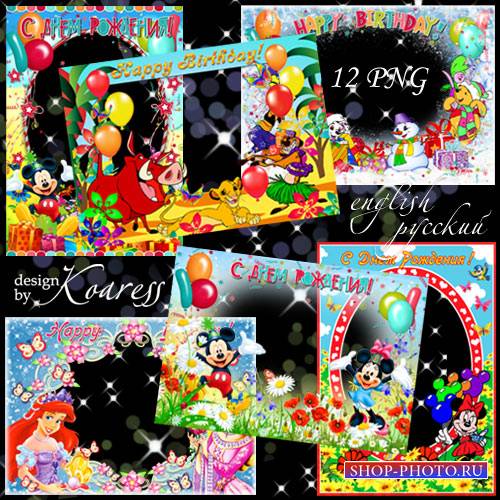 Набор поздравительных детских png фоторамок для фотошопа с персонажами любимых мультфильмов - С Днем Рождения