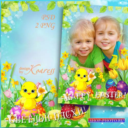 Детская праздничная пасхальная рамка для фото - Светлый праздник в светлый день весенний