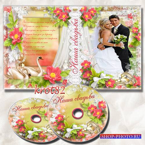 Обложка и задувка для DVD с кольцами и лебедями – Наша свадьба 