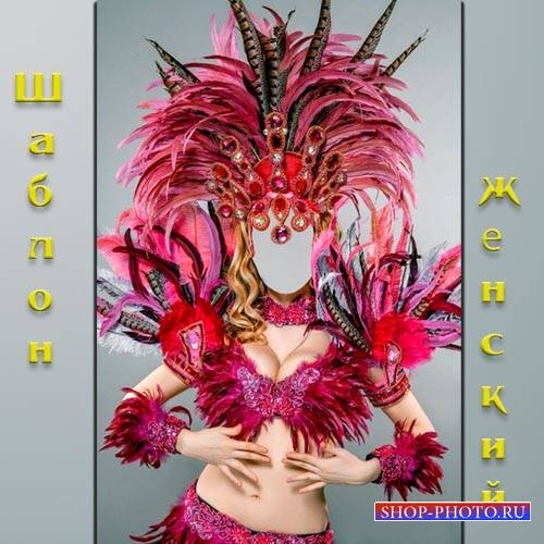  Женский шаблон - В ярком карнавальном костюме 