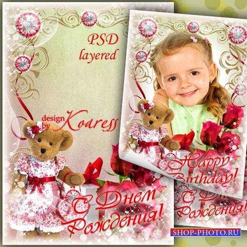 Детская рамка для фото с красными розами и игрушечным мишкой для фотошопа - С Днем Рождения