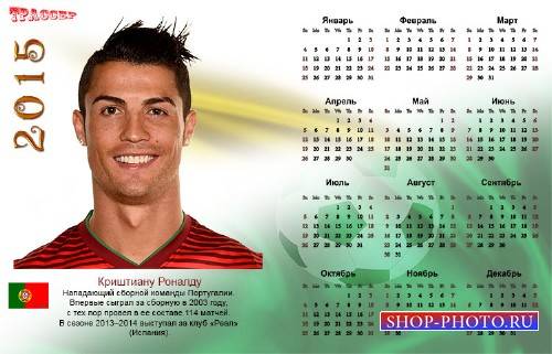 Календарь на 2015 год - лучшие футболисты мира. Португалия. Криштиану Роналду