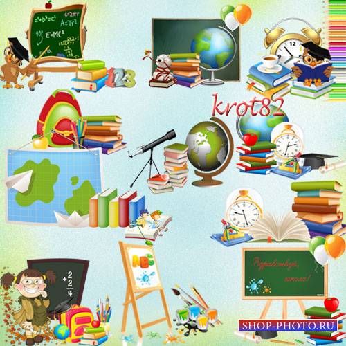 Школьные кластеры на прозрачном фоне – Доска, книги, тетради, карандаши, краски, глобус