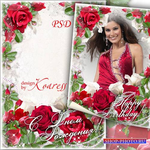 Романтическая праздничная рамка для фото - Этих роз чудесный аромат я дарю тебе на День Рождения