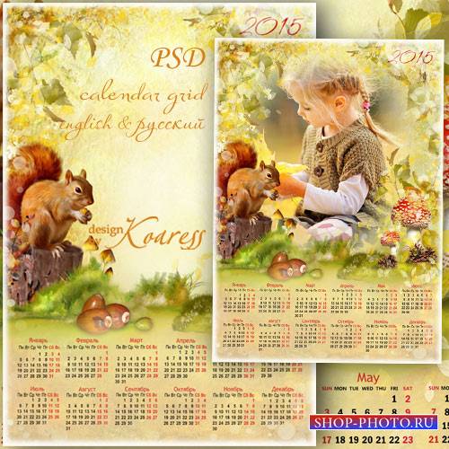 Детский календарь с фоторамкой на 2015 - Солнечная осень заглянула в лес