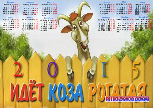  Календарь 2015 - Идет коза рогатая 