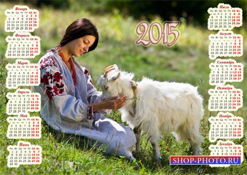  Календарь 2015 - На поляне с козочкой 