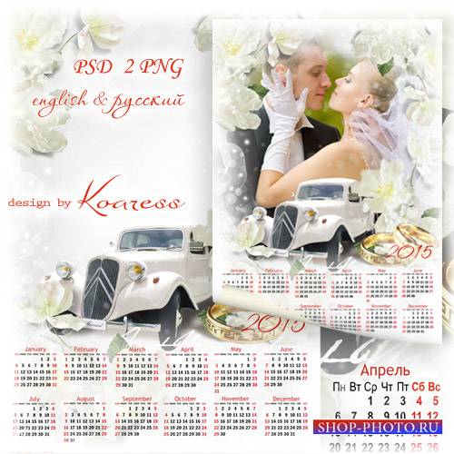 Календарь с рамкой для фото на 2015 год - Букет белых цветов для прекрасной невесты