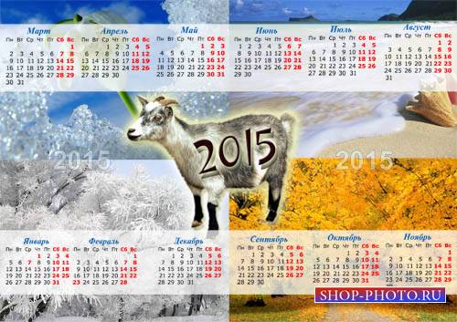 Настенный календарь - 4 сезона 2015 года 