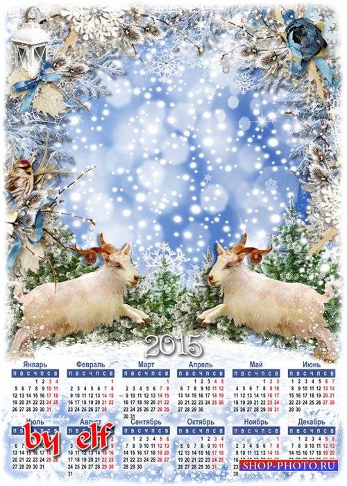  Календарь 2015 с фоторамкой  - Год Козы ступает во владенья, волшебством стучится к нам в окно