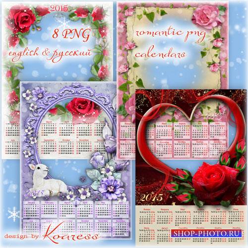 Романтические png календари с фоторамками - Цветы, любовь и белая овечка