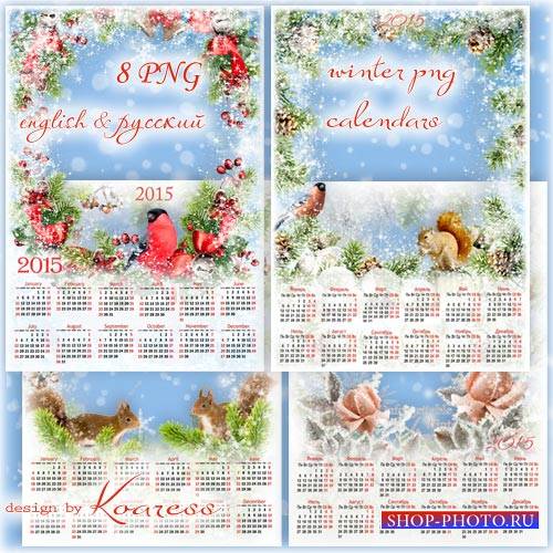 Набор зимних календарей в png формате для фотошопа - В декабре, в декабре все деревья в серебре