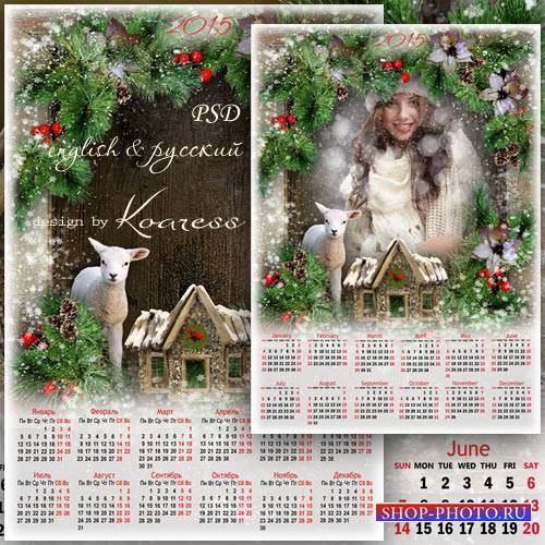Календарь с рамкой для фото на 2015 - Белый ягненок