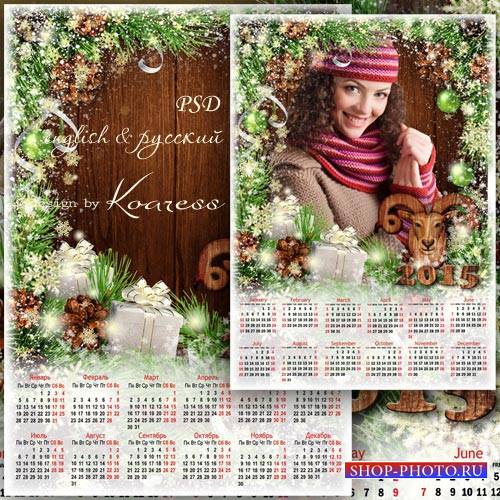 Календарь-рамка на 2015 - Год Козы уже не за горами