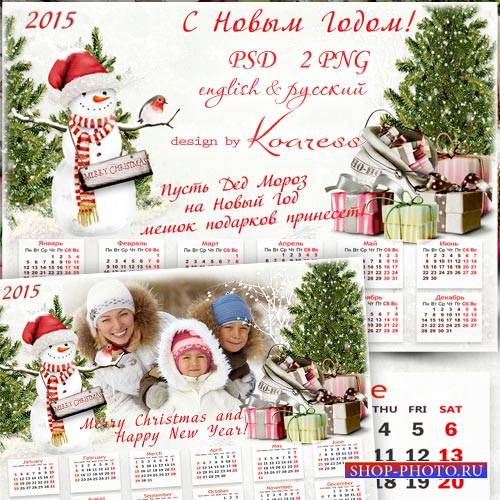 Календарь-фоторамка на 2015 год - Мешок новогодних подарков