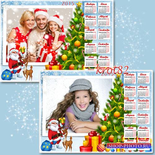 Календарь-рамка на 2015 год для семьи или ребенка  – Веселый Дед Мороз  