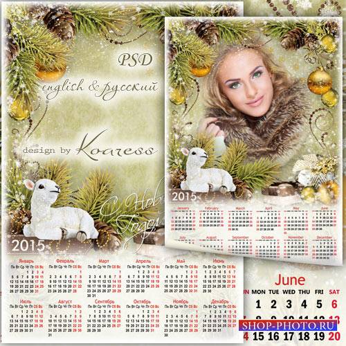Новогодний праздничный календарь с рамкой для фото на 2015 год - Белый ягненок