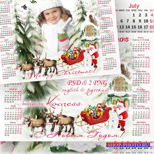 Календарь-рамка на 2015 год для фотошопа - Дед Мороз везет подарки