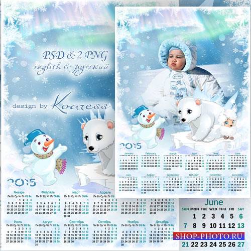 Детский календарь-фоторамка на 2015 год с овечкой, снеговиком и белым мишкой - Мы плывем на льдине, как на бригантине