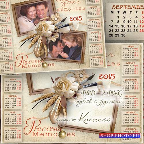 Романтический винтажный календарь с рамкой на 2015 год - Прекрасные моменты пусть память сохранит