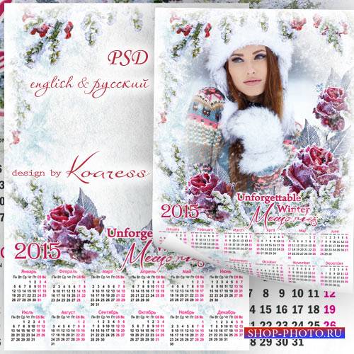 Романтический календарь-фоторамка на 2015 год - Незабываемая зима