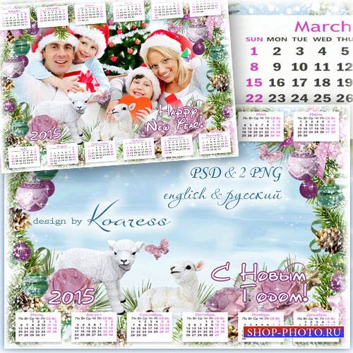 Новогодний календарь на 2015 год Овцы с рамкой для фотошопа - Белые барашки, снежные рубашки