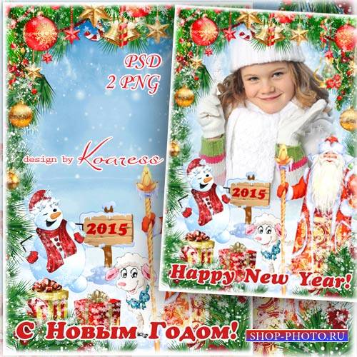 Детская новогодняя открытка-рамка для фотошопа - Веселая Овечка