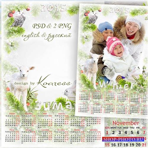 Календарь на 2015 год с рамкой для фотошопа - Снежная зима лес запорошила