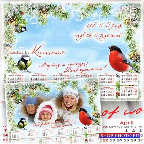 Настенный календарь на 2015 год с рамкой для фото - Мороз и солнце, день чудесный