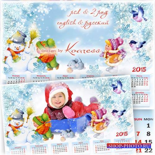 Календарь-фоторамка на 2015 год - Снегопад, снегопад, есть работа для ребят