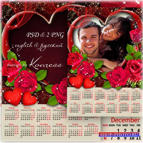 Романтичный календарь на 2015 год с фоторамкой к Дню Святого Валентина - Алые розы дарят любимым