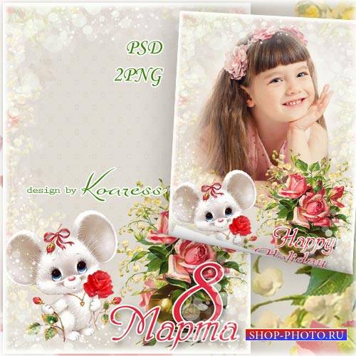 Праздничная рамка для фотошопа к 8 Марта - Цветы для мамочки