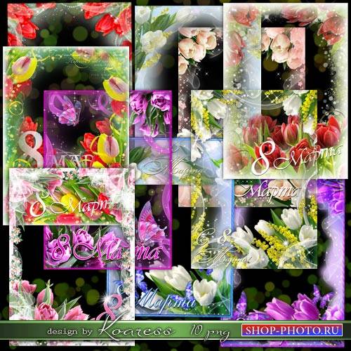 Набор женских праздничных рамок для фотошопа к 8 Марта - Тюльпаны в саду расцветают