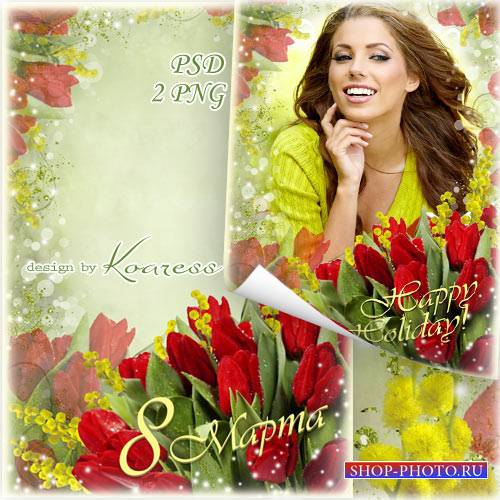 Праздничная женская рамка для фото к 8 Марта - Яркий весенний букет для самой красивой на свете