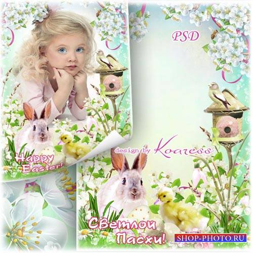 Весенняя праздничная рамка для фото с кроликом и утенком - Светлой Пасхи