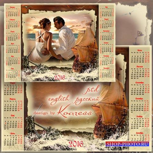 Романтический календарь с рамкой для фото на 2016 год - По океану жизни под парусом любви