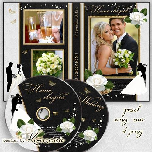 Обложка DVD и задувка для диска для фотошопа - Наша свадьба